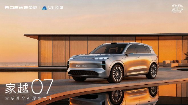 荣威发布全球首个AI原生汽车序列“家越” 三款概念车齐发