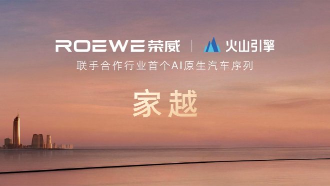 荣威发布全球首个AI原生汽车序列“家越” 三款概念车齐发