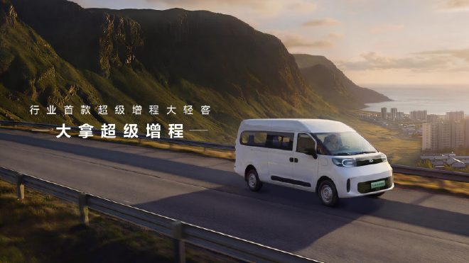 2026北京车展：上汽大通大拿超级增程上市12.68万元起