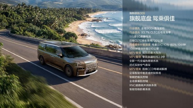 限时售价41.38-44.38万元 焕新极氪009正式上市