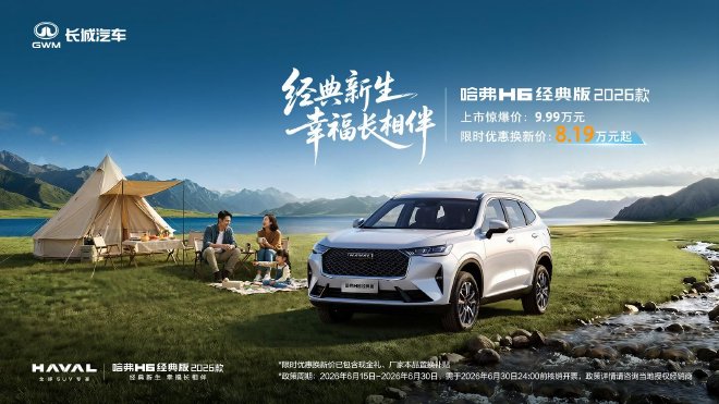 哈弗H6经典版2026款正式上市 限时换新价8.19万元起