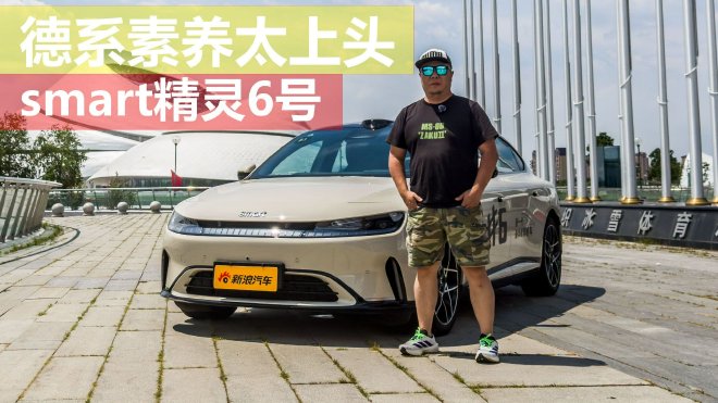 实测smart精灵6号 纯粹德系机械底盘太上头