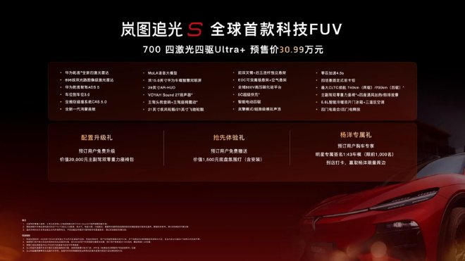岚图追光S正式开启预售 预售价30.99万元