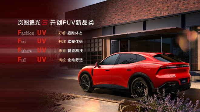 岚图追光S正式开启预售 预售价30.99万元