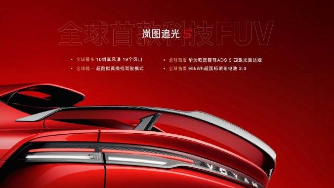 岚图追光S正式开启预售 预售价30.99万元