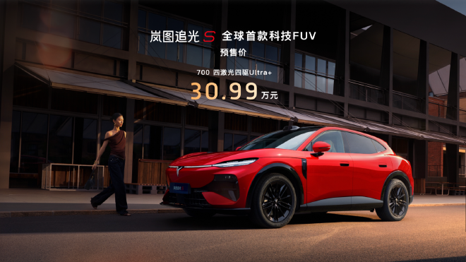 岚图追光S正式开启预售 预售价30.99万元