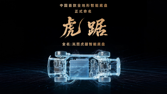 岚图发布虎踞智能底盘 泰山X8完成百公里阴山穿越