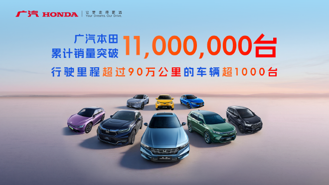 合资新周期 广汽本田要造更懂中国的好车
