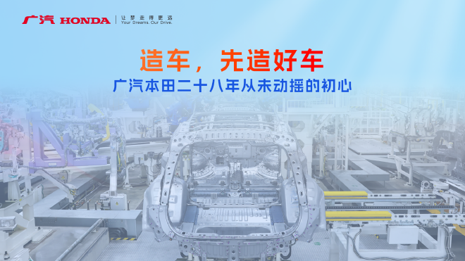 合资新周期 广汽本田要造更懂中国的好车