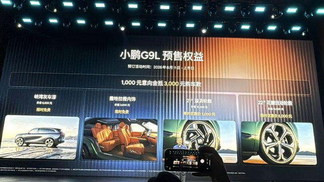预售价25.98万元 小鹏G9L开启预售