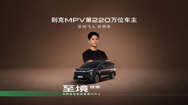 别克GL8家族交付220万用户 全家族开启超级焕新季