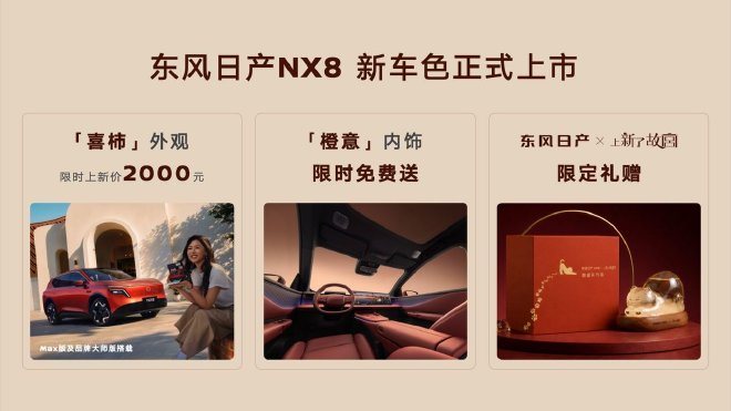 限时2000元 日产NX8公布新车色“喜柿”正式上市