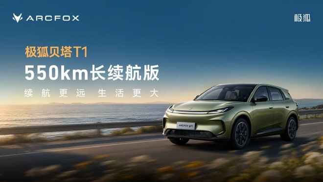 极狐贝塔T1 550km长续航版上市 限时优惠价7.68万元起
