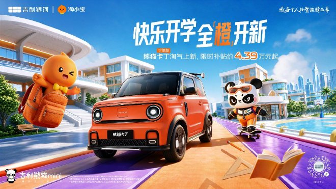 4万级“通勤接娃神器”！吉利熊猫卡丁宁德版上市限时补贴价4.39万元