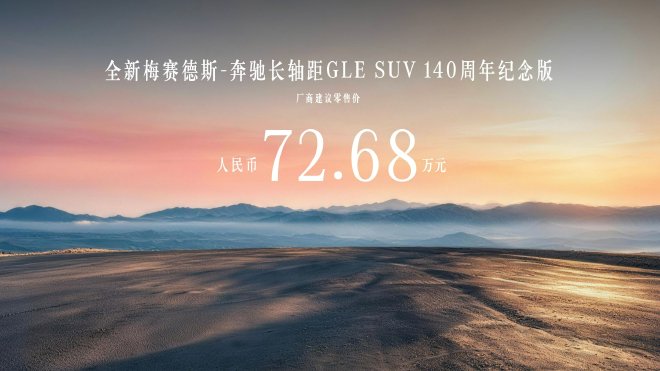 全新梅赛德斯-奔驰长轴距GLE SUV上市 售价59.98万元起