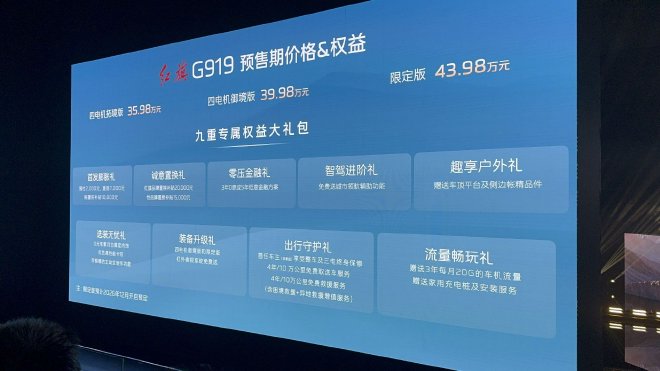 预售价35.98万元起 红旗G919开启预售