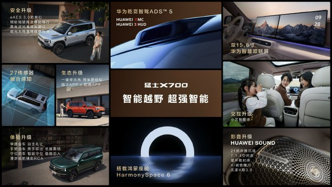猛士X700正式开启预售 预售价24.98万元起