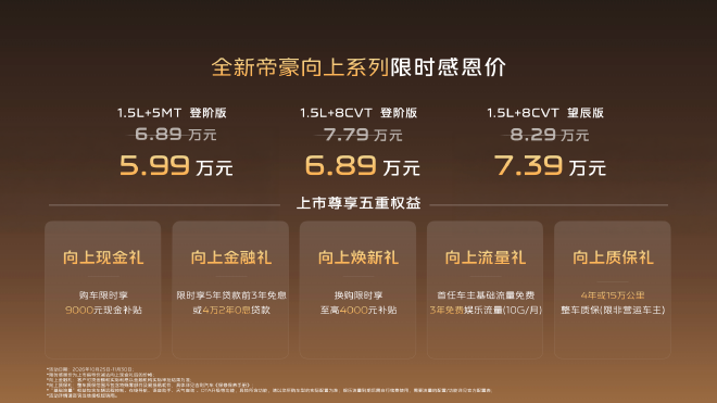 全新帝豪向上系列正式上市 限时价5.99万元起