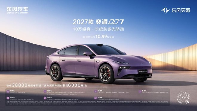 限时补贴价10.99万起 2027款奕派007正式上市