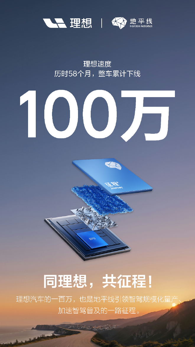 理想汽车迎百万辆下线，携手地平线再启新征程