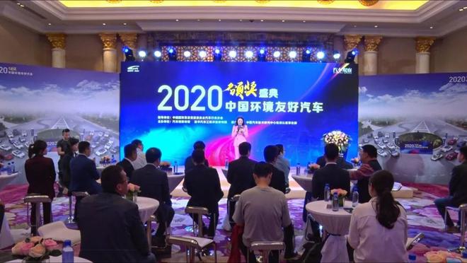 2020（首届）中国环境友好汽车颁奖盛典