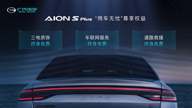 广汽埃安AION S Plus上市 补贴后售价13.96-17.26万元
