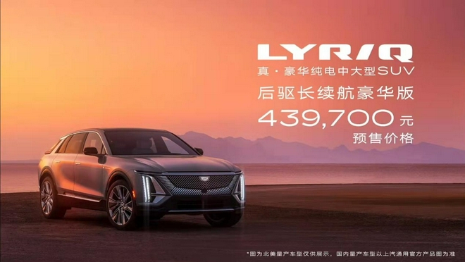 2021广州车展：43.97万元 凯迪拉克LYRIQ正式开启预售
