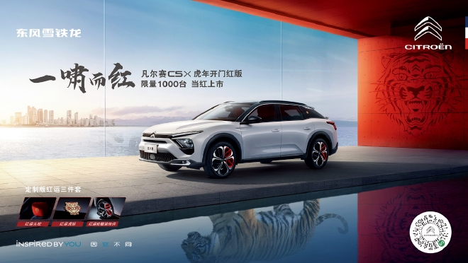 凡尔赛C5 X虎年开门红版上市 售价14.37万