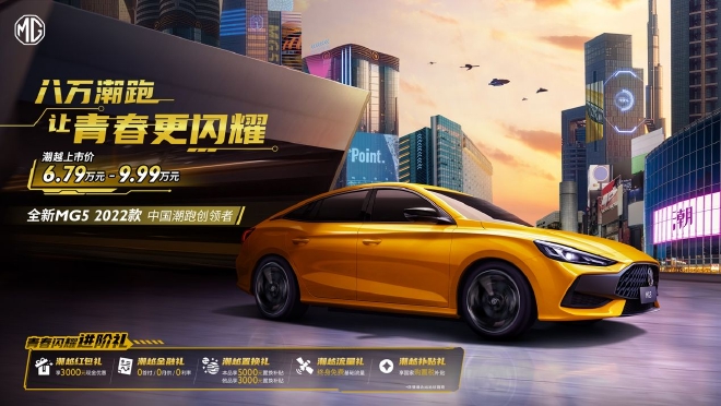 全新MG5 2022款上市 售价6.79-9.99万元