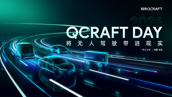 轻舟智航 QCRAFT DAY 2026定档1月23日