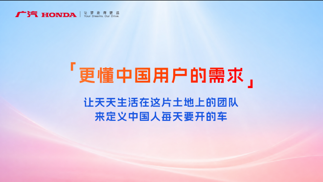 合资新周期 广汽本田要造更懂中国的好车