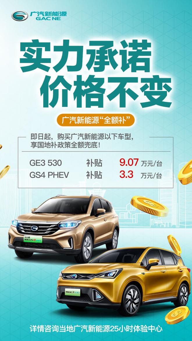 补贴退坡 广汽新能源两款车型仍实行“全额补贴”