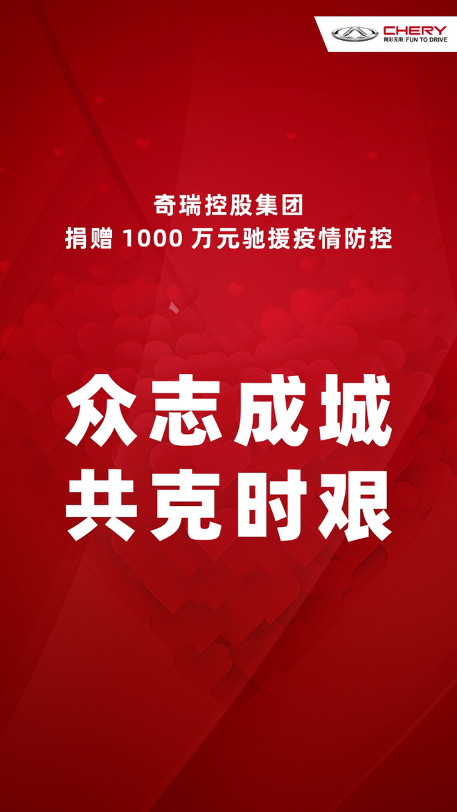 奇瑞控股集团捐赠1000万元驰援疫情防控