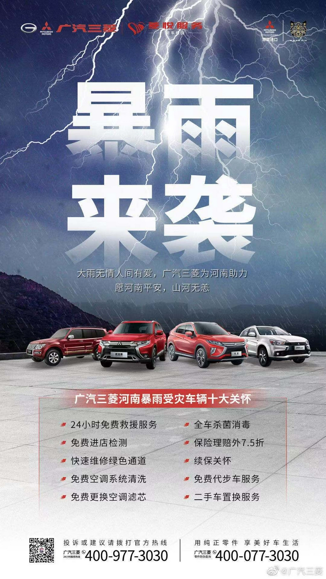 广汽三菱驰援河南 推十大关怀服务