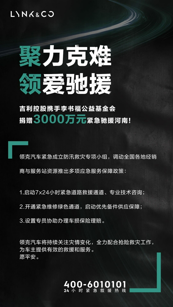 领克汽车成立防汛救灾小组 推出多项应急服务保障政策