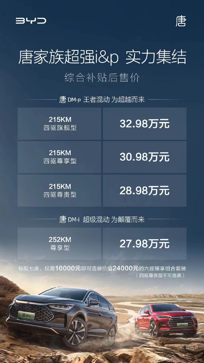 比亚迪唐DM-p正式上市 售价28.98-32.98万元