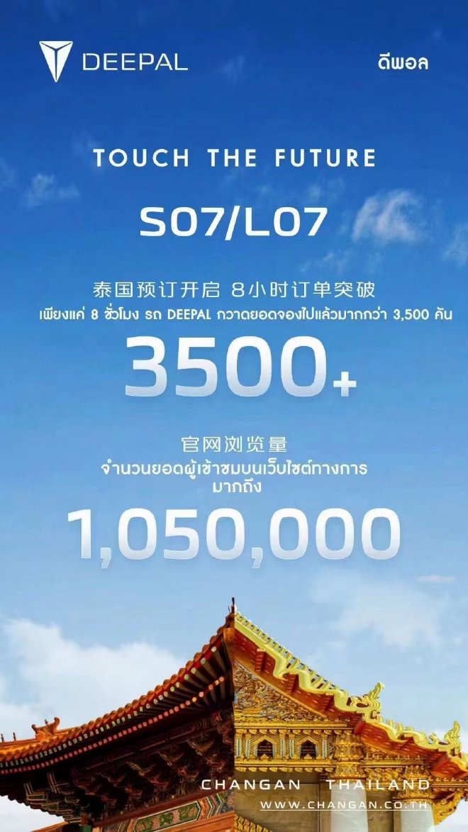 长安DEEPAL泰国预定情况 预定8小时订单破3500辆