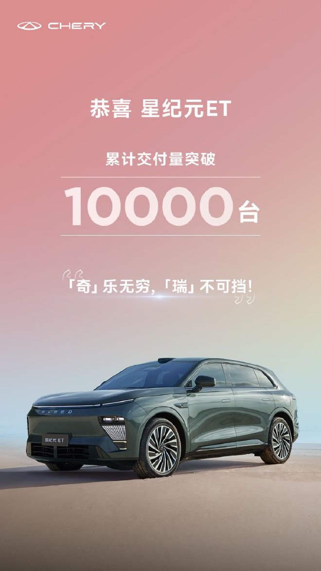 尹同跃亲自交车 星途星纪元ET交付破万