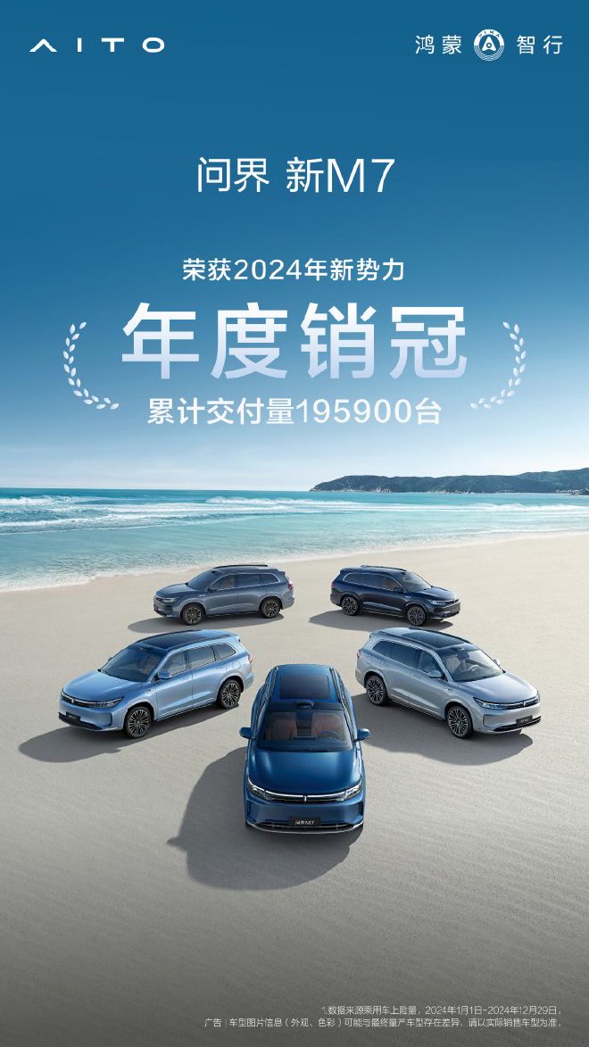 问界M7全年交付195900台 荣获2024年新势力车型年度销冠