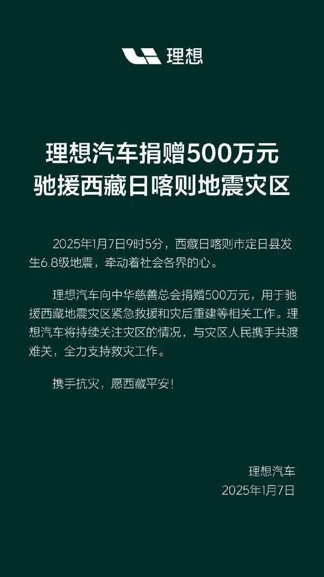 理想汽车捐赠500万元驰援地震灾区