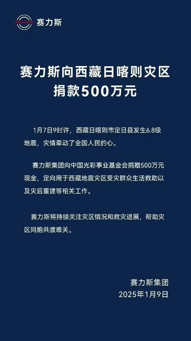 赛力斯集团向西藏日喀则灾区捐款500万元