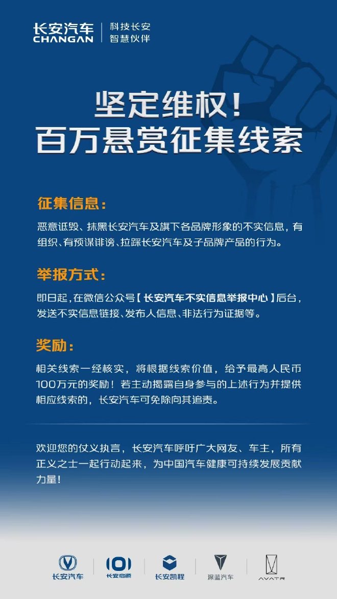 坚定维权 长安汽车百万悬赏征集黑公关线索