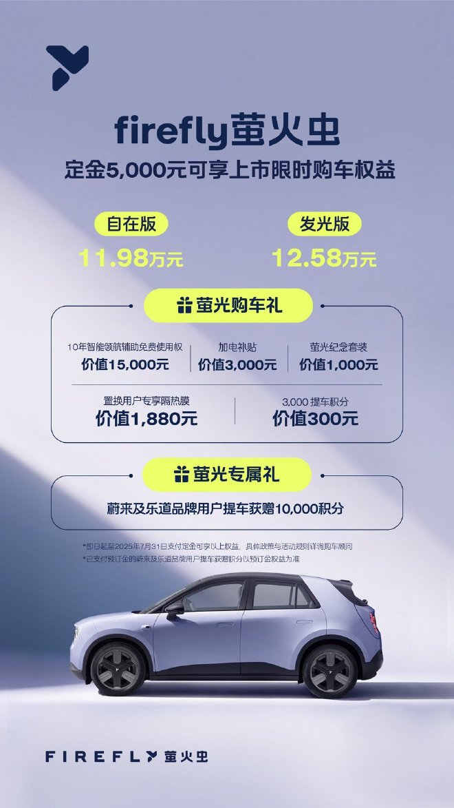 蔚来全新品牌firefly萤火虫正式上市 11.98万元起