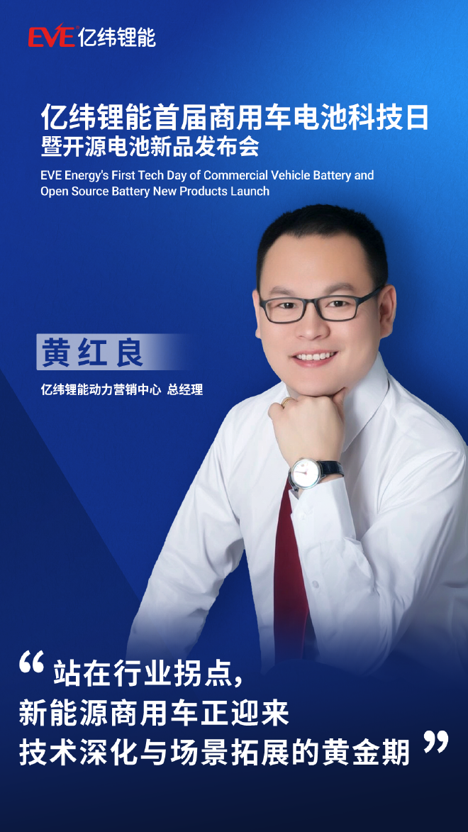 亿纬锂能举办首届商用车电池科技日，携手行业和用户实现共“赢”