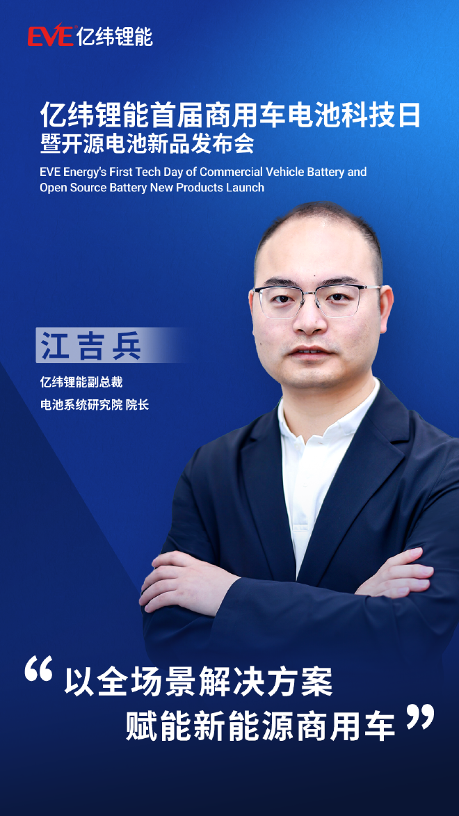 亿纬锂能举办首届商用车电池科技日，携手行业和用户实现共“赢”