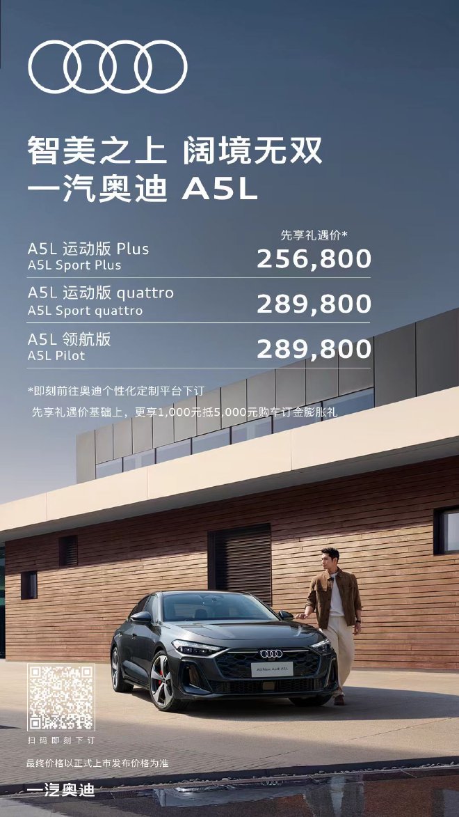 一汽奥迪A5L惊喜预售价25.68万起 现已开启试驾预约