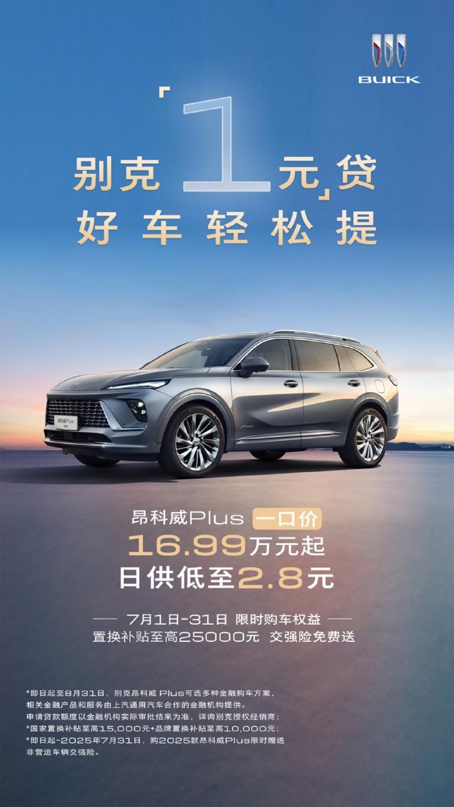 别克盛夏购车季一口价 “1元”贷轻松焕新