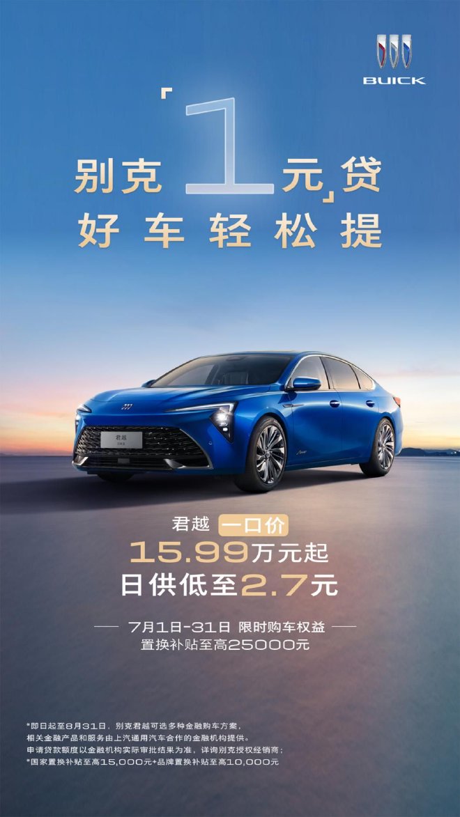 别克盛夏购车季一口价 “1元”贷轻松焕新