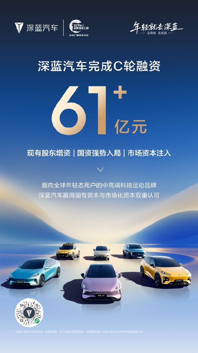 深蓝汽车已完成C轮融资 募集资金61.22亿元