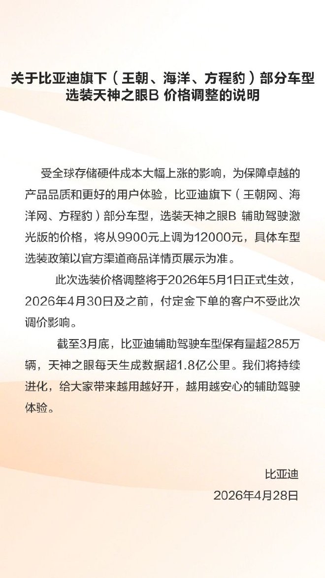 比亚迪官宣涨价 部分车型选装辅助驾驶价格调整